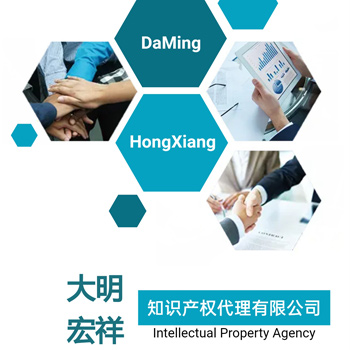 山東大明宏祥知識產(chǎn)權(quán)代